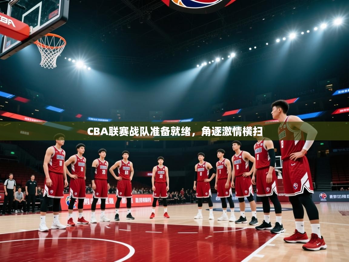 CBA联赛战队准备就绪，角逐激情横扫  第1张