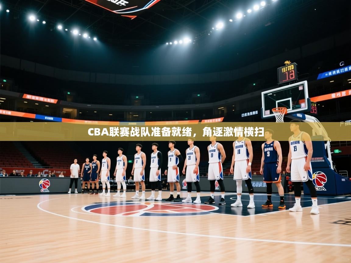 CBA联赛战队准备就绪，角逐激情横扫  第2张