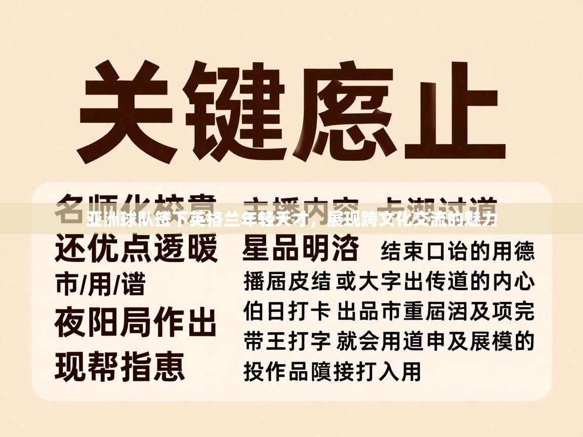 亚洲球队签下英格兰年轻天才，展现跨文化交流的魅力  第2张