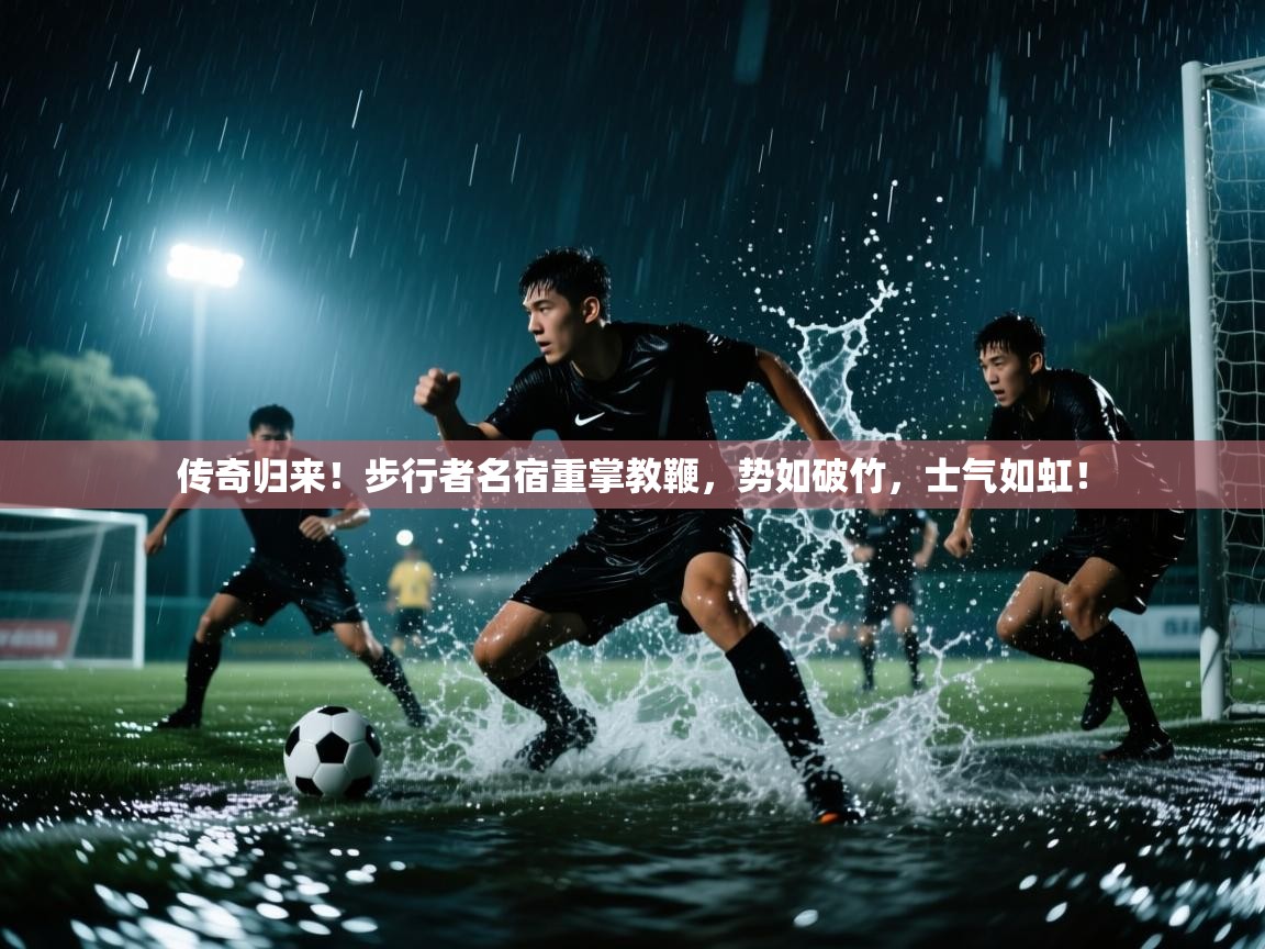 传奇归来!步行者名宿重掌教鞭,势如破竹,士气如虹! 第1张