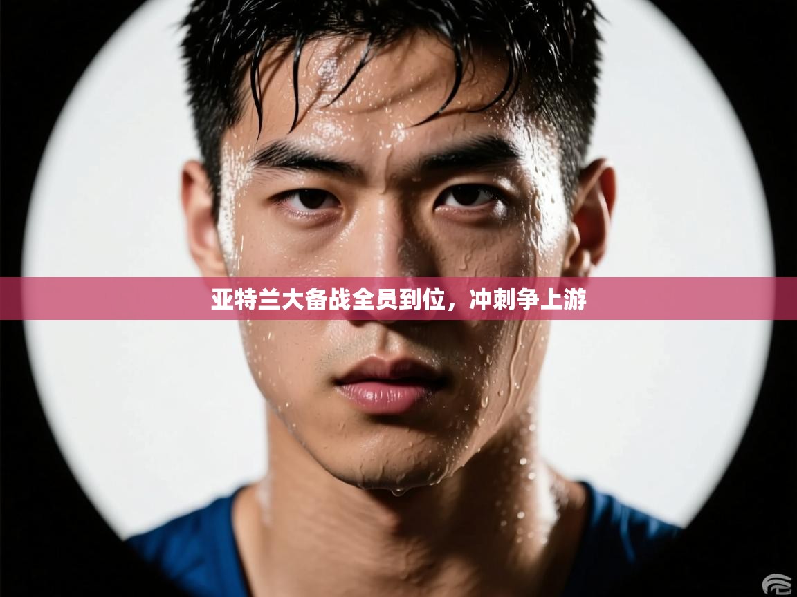 亚特兰大备战全员到位，冲刺争上游  第1张