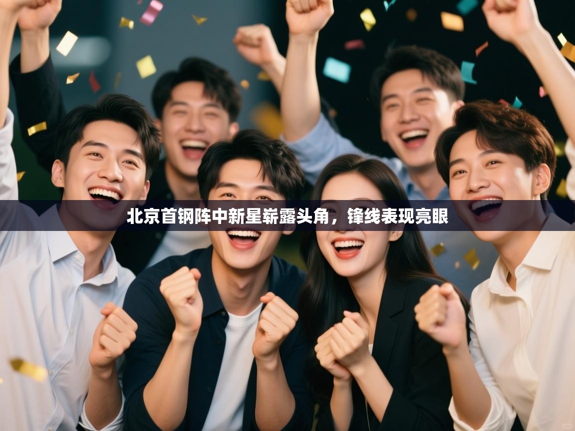 北京首钢阵中新星崭露头角，锋线表现亮眼  第1张