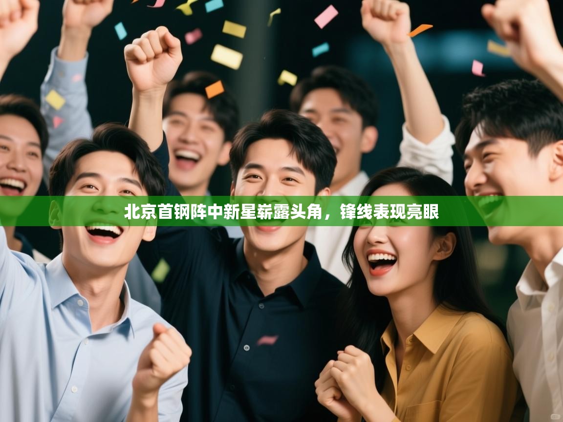 北京首钢阵中新星崭露头角，锋线表现亮眼  第2张